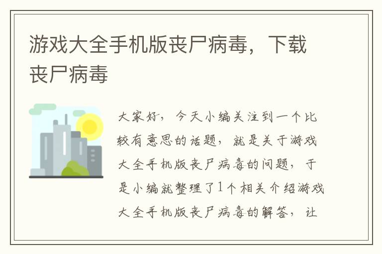 游戏大全手机版丧尸病毒，下载丧尸病毒