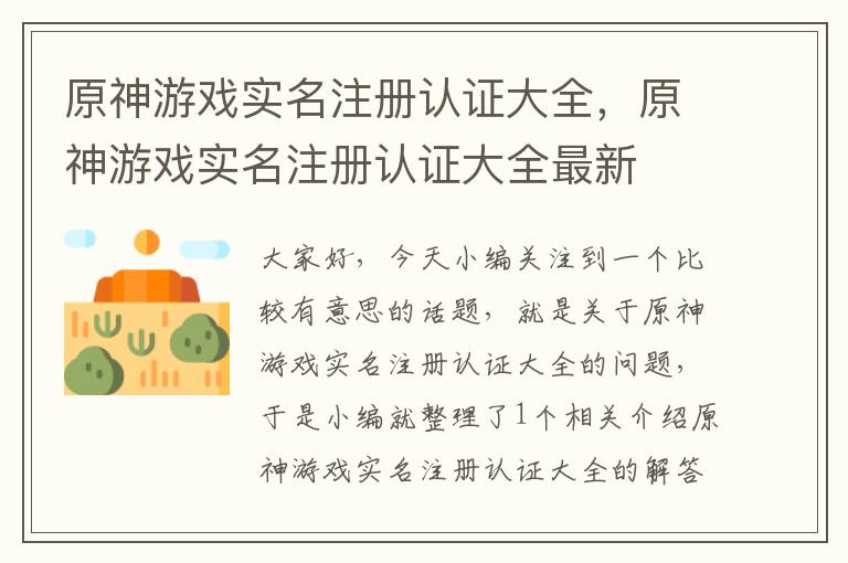 原神游戏实名注册认证大全，原神游戏实名注册认证大全最新