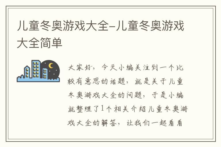 儿童冬奥游戏大全-儿童冬奥游戏大全简单