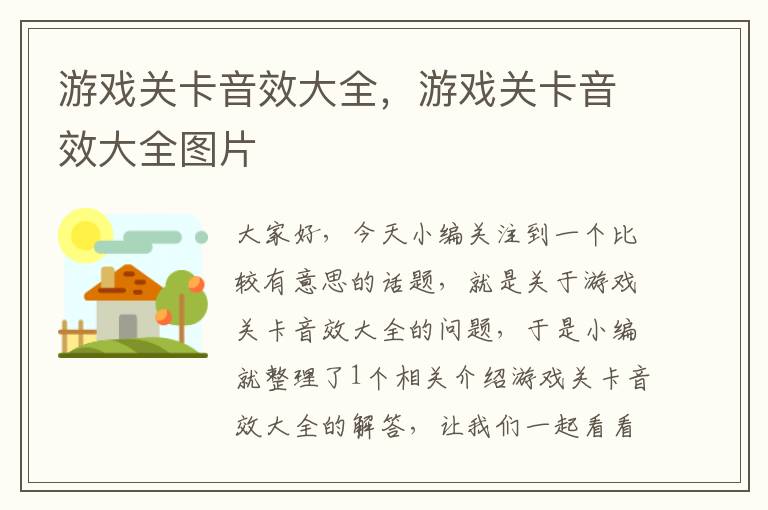 游戏关卡音效大全，游戏关卡音效大全图片