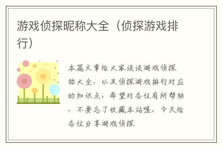 游戏侦探昵称大全（侦探游戏排行）