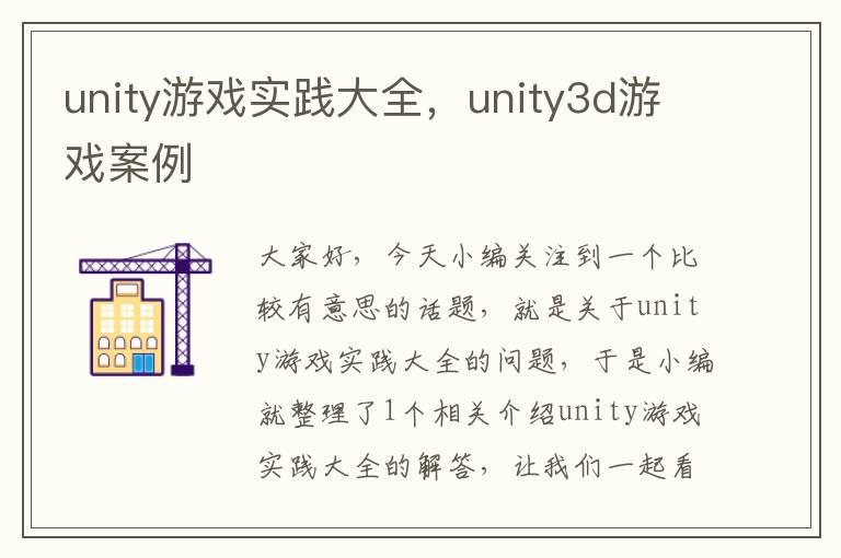 unity游戏实践大全，unity3d游戏案例