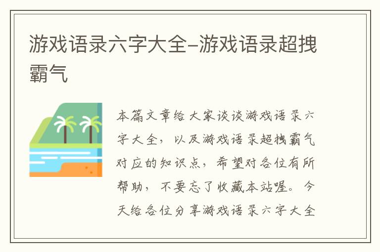 游戏语录六字大全-游戏语录超拽霸气