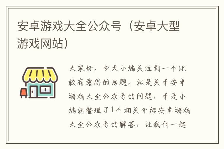 安卓游戏大全公众号（安卓大型游戏网站）