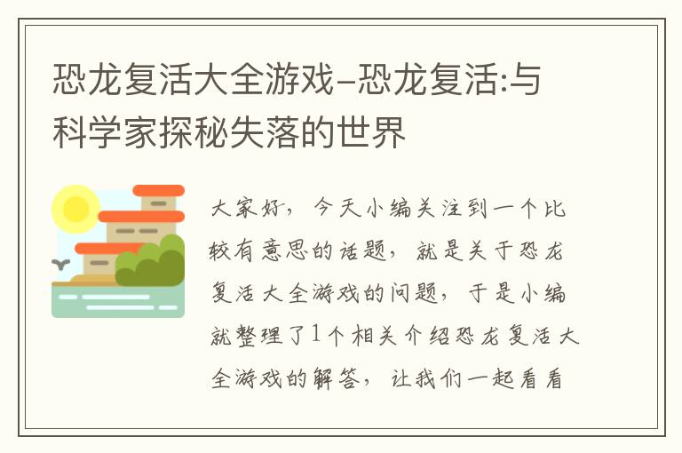 恐龙复活大全游戏-恐龙复活:与科学家探秘失落的世界