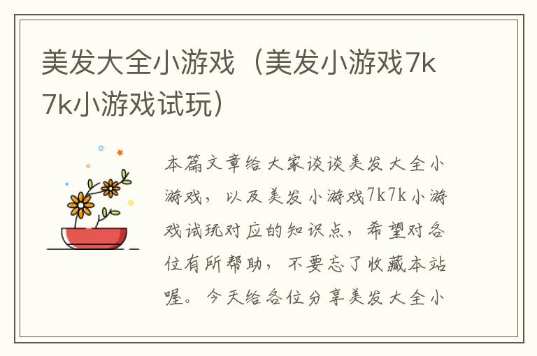 美发大全小游戏（美发小游戏7k7k小游戏试玩）