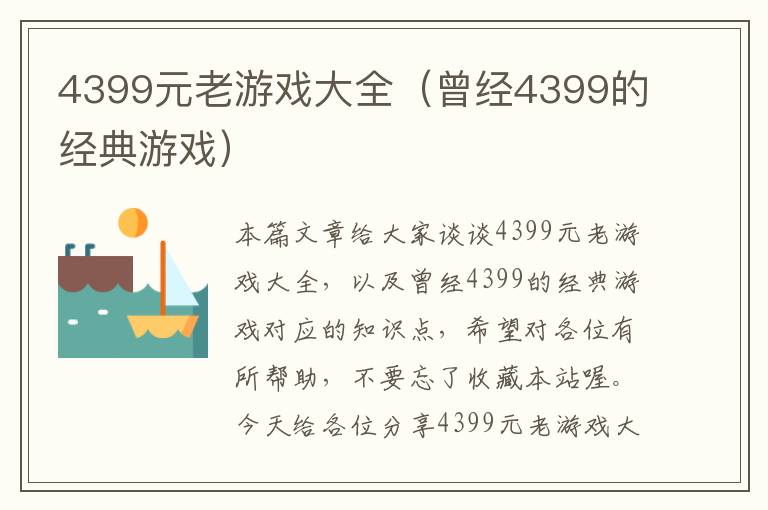 4399元老游戏大全（曾经4399的经典游戏）