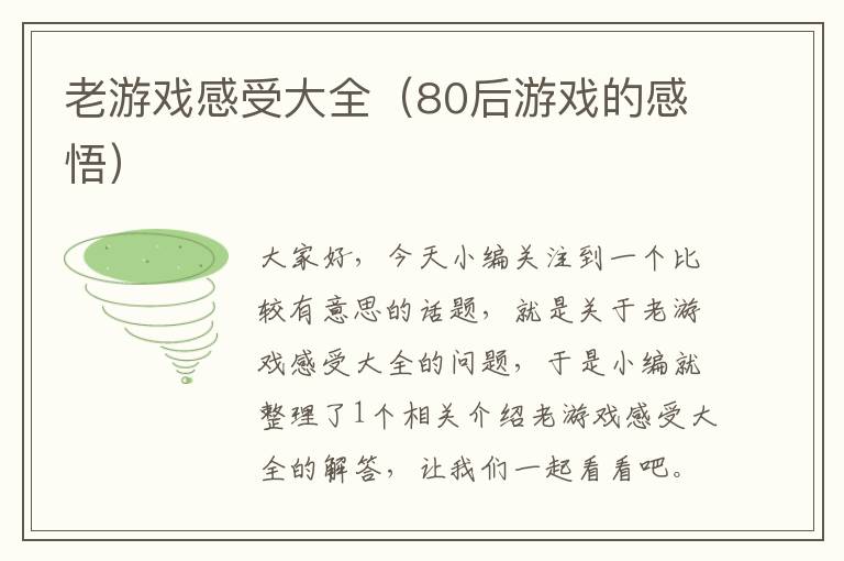 老游戏感受大全（80后游戏的感悟）