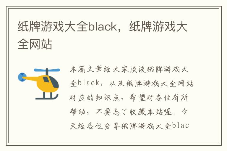 纸牌游戏大全black，纸牌游戏大全网站