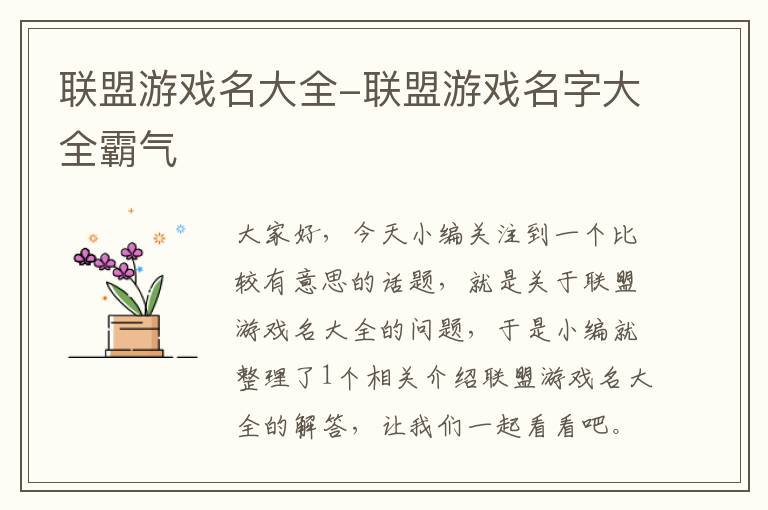 联盟游戏名大全-联盟游戏名字大全霸气