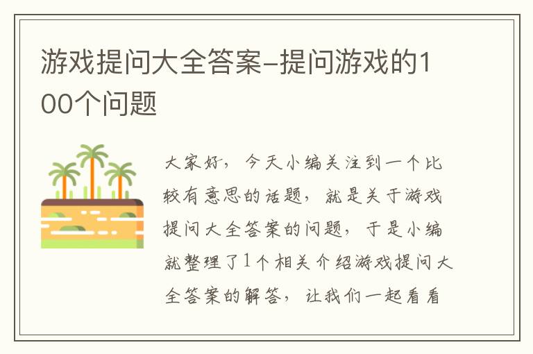 游戏提问大全答案-提问游戏的100个问题