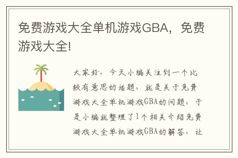 免费游戏大全单机游戏GBA，免费游戏大全!