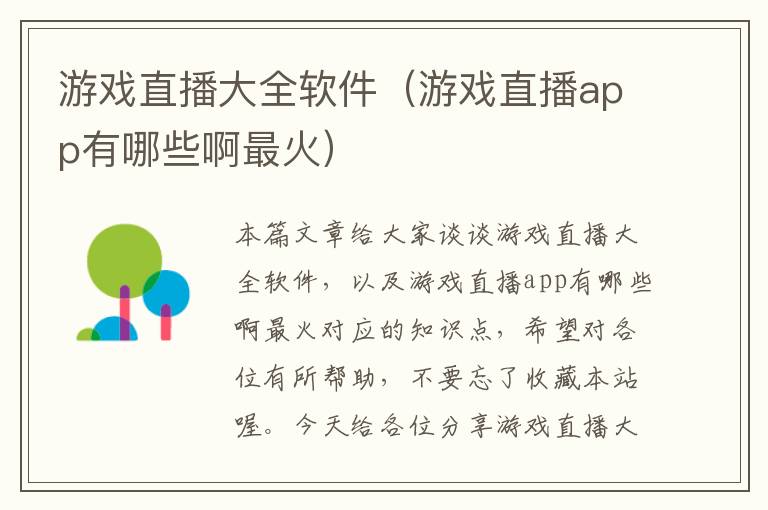 游戏直播大全软件（游戏直播app有哪些啊最火）