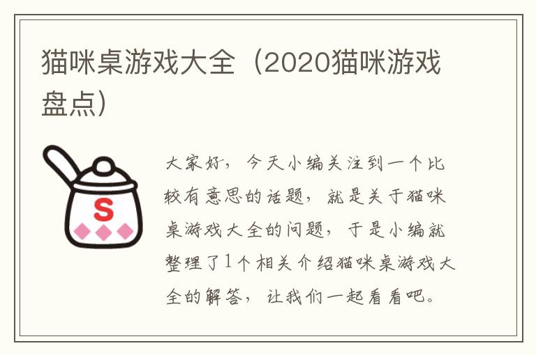 猫咪桌游戏大全（2020猫咪游戏盘点）