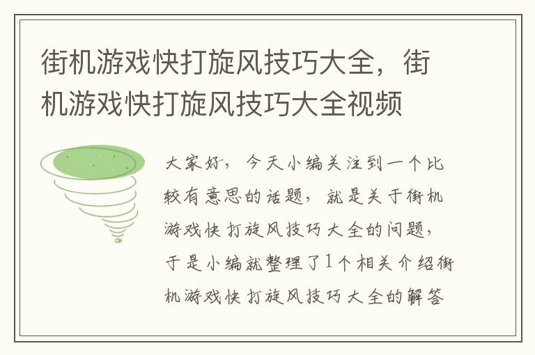 街机游戏快打旋风技巧大全，街机游戏快打旋风技巧大全视频