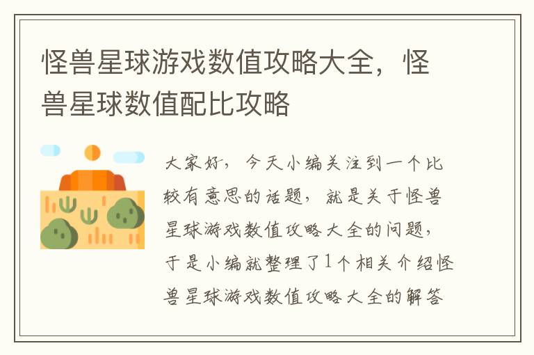 怪兽星球游戏数值攻略大全，怪兽星球数值配比攻略