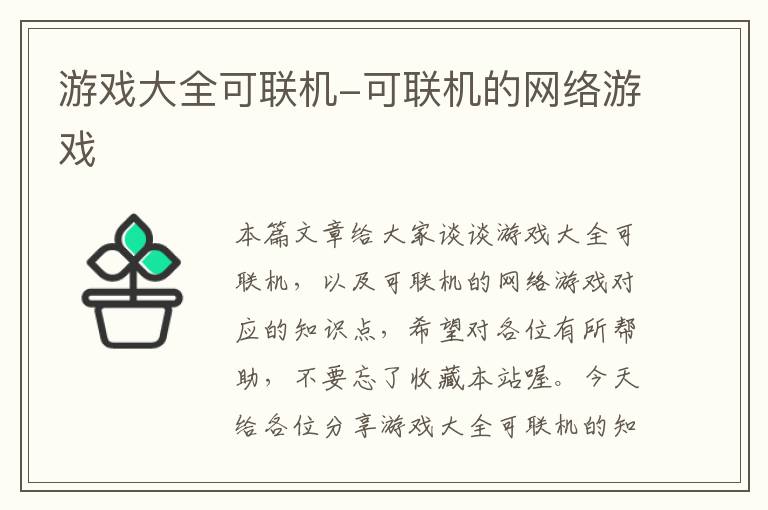 游戏大全可联机-可联机的网络游戏