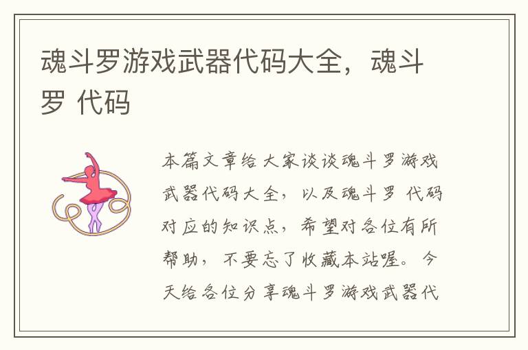 魂斗罗游戏武器代码大全，魂斗罗 代码