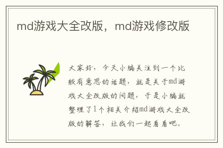 md游戏大全改版，md游戏修改版