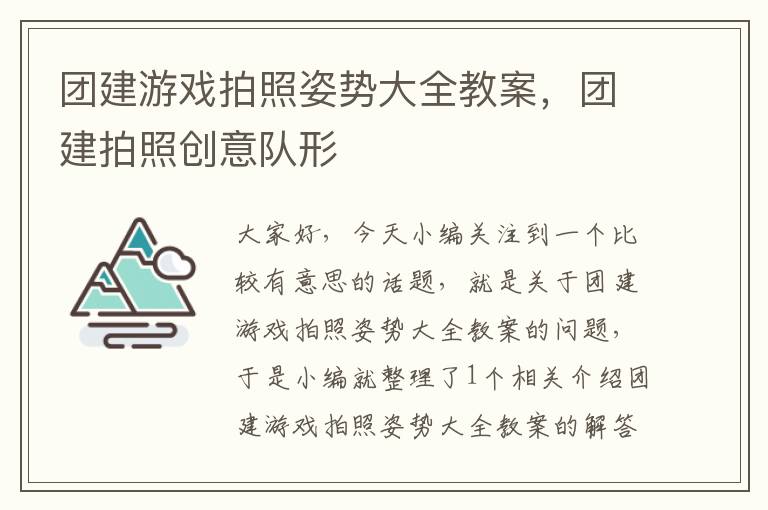 团建游戏拍照姿势大全教案，团建拍照创意队形