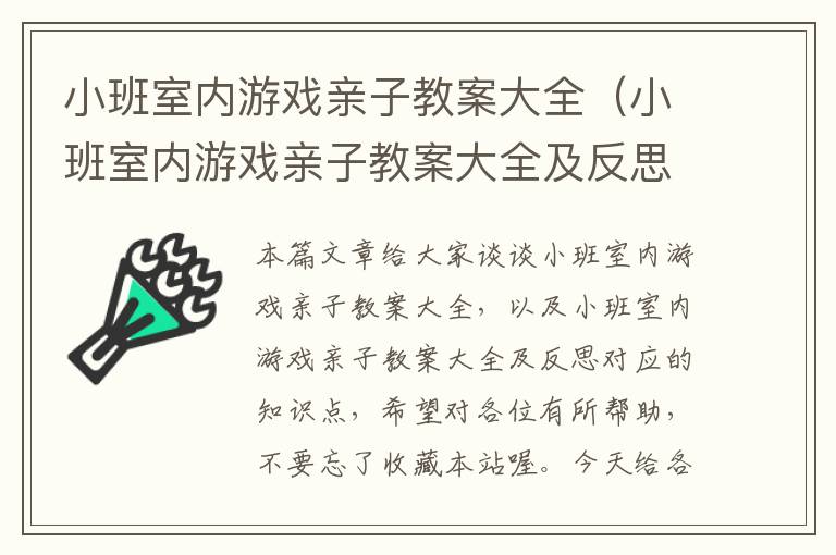 小班室内游戏亲子教案大全（小班室内游戏亲子教案大全及反思）