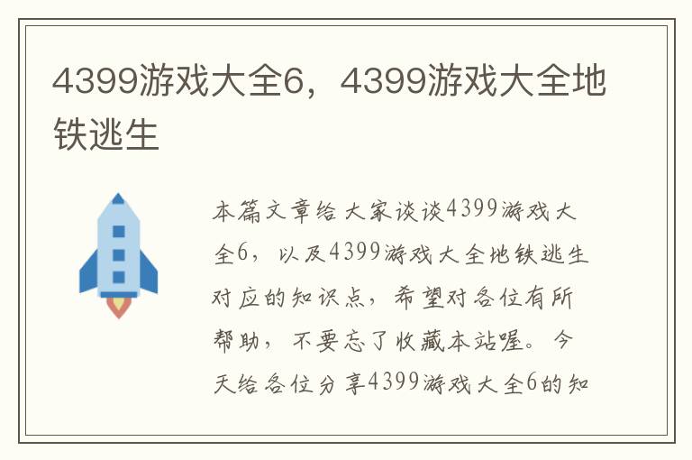 4399游戏大全6，4399游戏大全地铁逃生