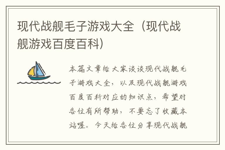 现代战舰毛子游戏大全（现代战舰游戏百度百科）