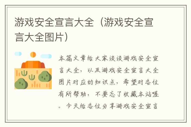 游戏安全宣言大全（游戏安全宣言大全图片）