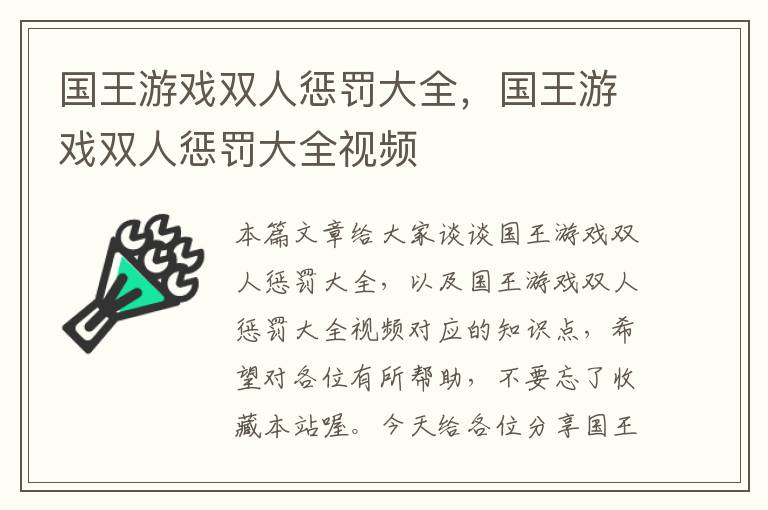 国王游戏双人惩罚大全，国王游戏双人惩罚大全视频