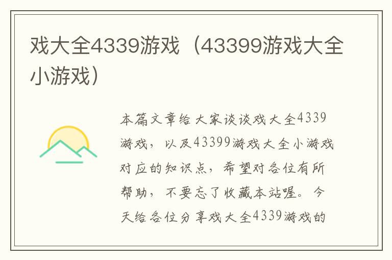 戏大全4339游戏（43399游戏大全小游戏）