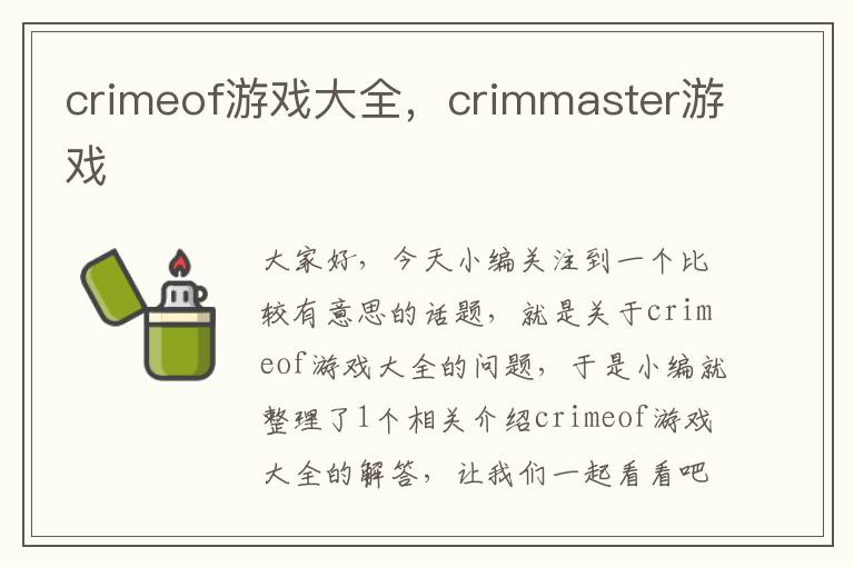 crimeof游戏大全，crimmaster游戏