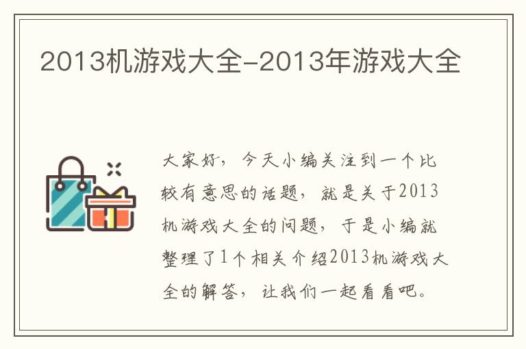 2013机游戏大全-2013年游戏大全