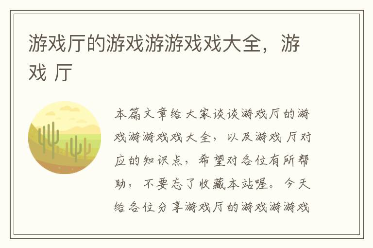 游戏厅的游戏游游戏戏大全，游戏 厅