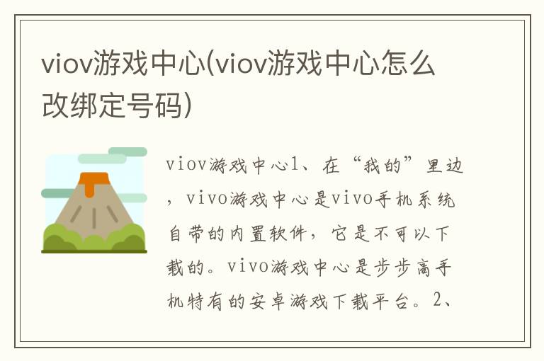 viov游戏中心(viov游戏中心怎么改绑定号码)