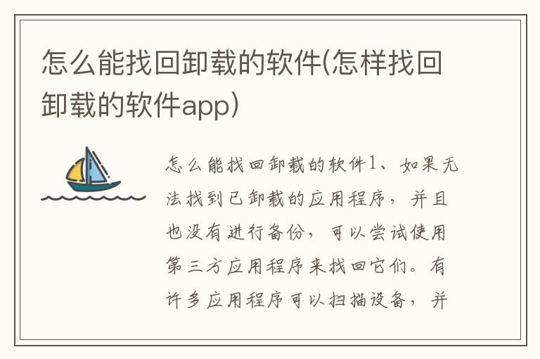 怎么能找回卸载的软件(怎样找回卸载的软件app)