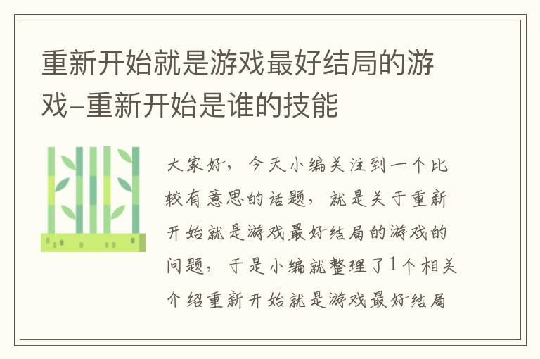 重新开始就是游戏最好结局的游戏-重新开始是谁的技能