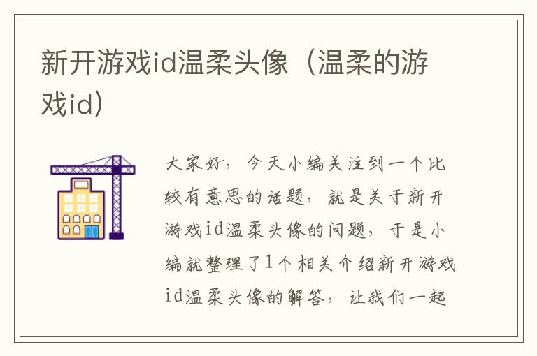 新开游戏id温柔头像（温柔的游戏id）