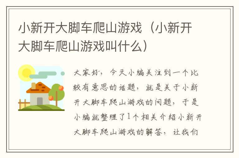 小新开大脚车爬山游戏（小新开大脚车爬山游戏叫什么）