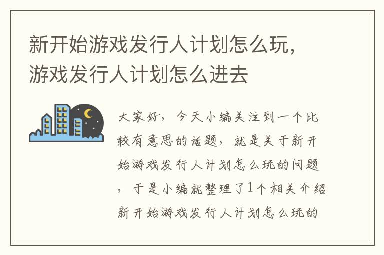 新开始游戏发行人计划怎么玩，游戏发行人计划怎么进去