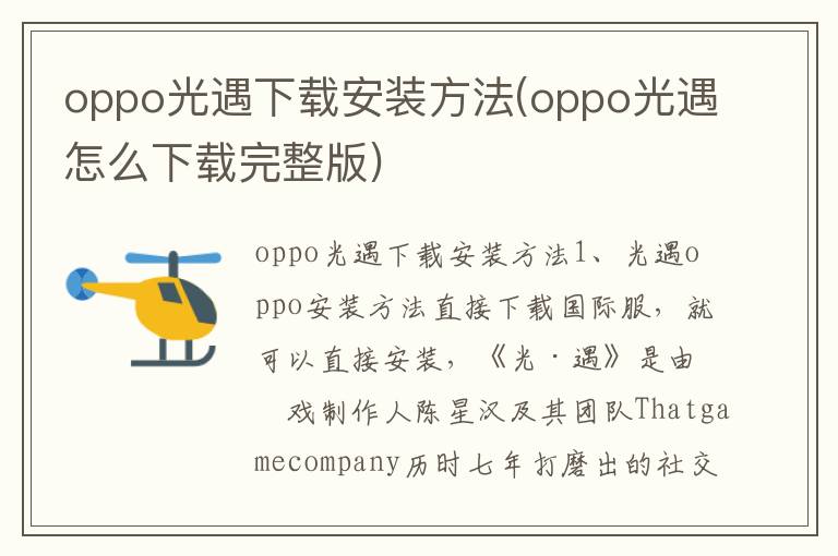 oppo光遇下载安装方法(oppo光遇怎么下载完整版)