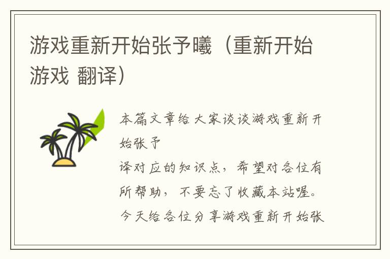 游戏重新开始张予曦（重新开始游戏 翻译）