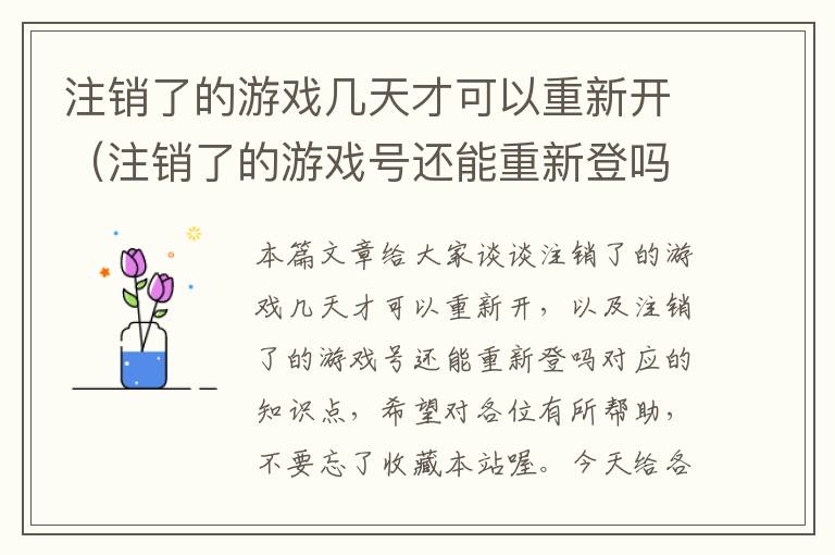 注销了的游戏几天才可以重新开（注销了的游戏号还能重新登吗）