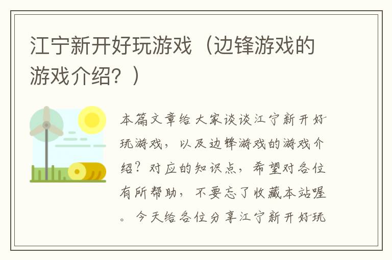 江宁新开好玩游戏（边锋游戏的游戏介绍？）