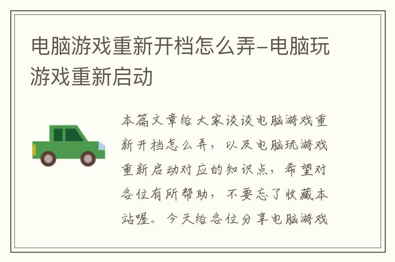 电脑游戏重新开档怎么弄-电脑玩游戏重新启动