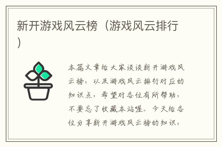 新开游戏风云榜（游戏风云排行）