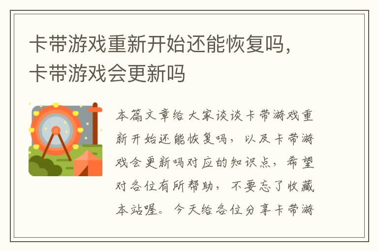 卡带游戏重新开始还能恢复吗，卡带游戏会更新吗