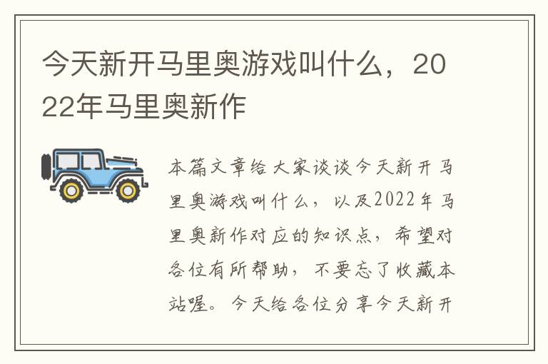 今天新开马里奥游戏叫什么，2022年马里奥新作