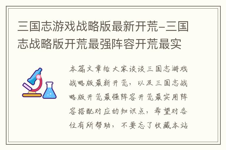 三国志游戏战略版最新开荒-三国志战略版开荒最强阵容开荒最实用阵容搭配