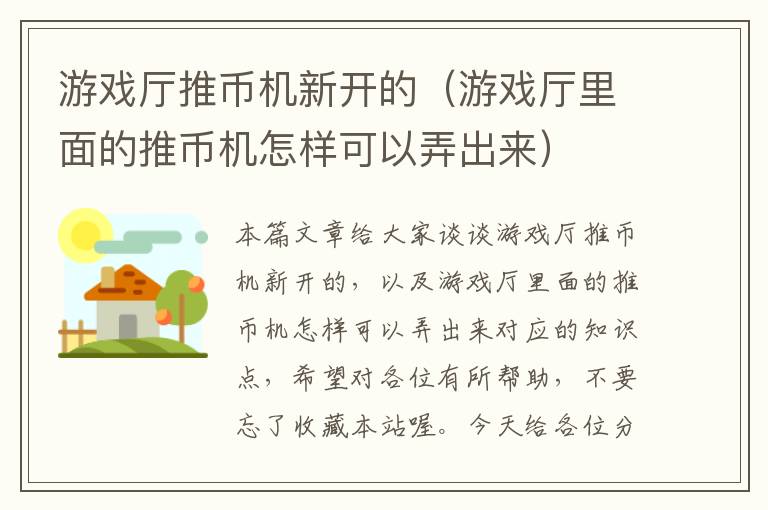 游戏厅推币机新开的（游戏厅里面的推币机怎样可以弄出来）