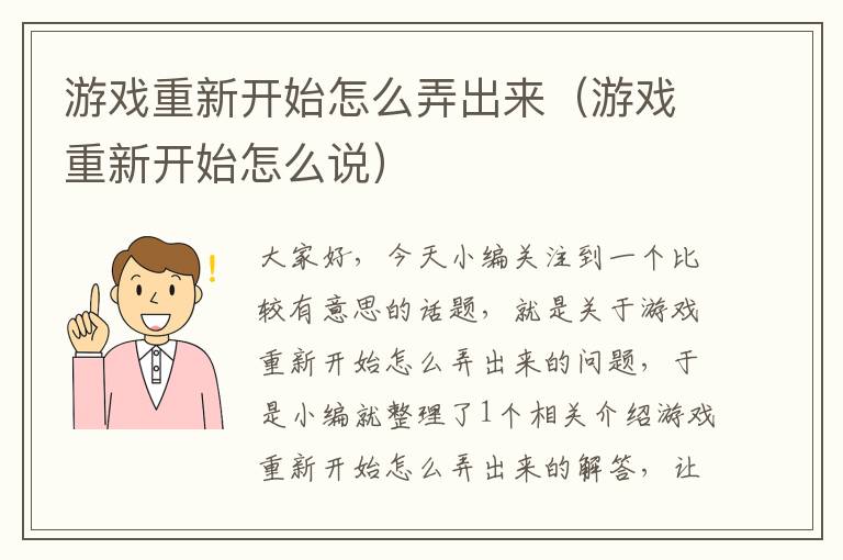 游戏重新开始怎么弄出来（游戏重新开始怎么说）